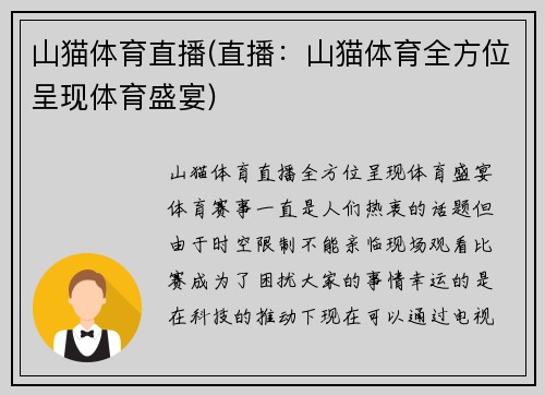 山猫体育直播(直播：山猫体育全方位呈现体育盛宴)